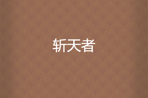 斬天者 斬天者