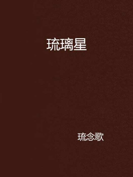琉璃星 琉璃星