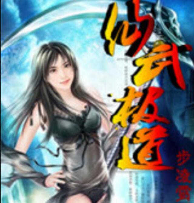 仙武極道 仙武極道