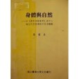 身體與自然 身體與自然