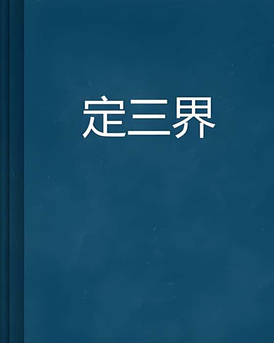 定三界 定三界