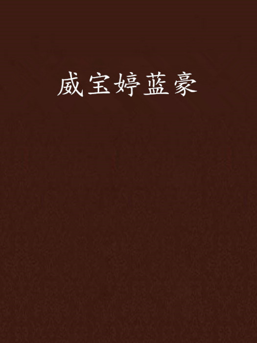 威寶婷藍豪 威寶婷藍豪