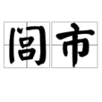 閭市 閭市