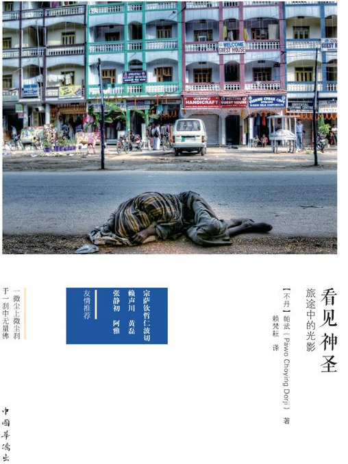看見神聖:旅途中的光影(看見神聖) 看見神聖:旅途中的光影(看見神聖)