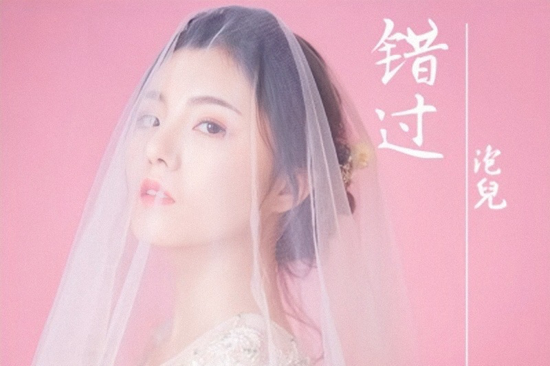錯過(泡兒演唱歌曲) 錯過(泡兒演唱歌曲)