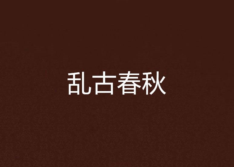 亂古春秋 亂古春秋