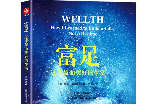 富足(2019年古吳軒出版社出版的圖書) 富足(2019年古吳軒出版社出版的圖書)