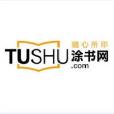 塗書網 塗書網