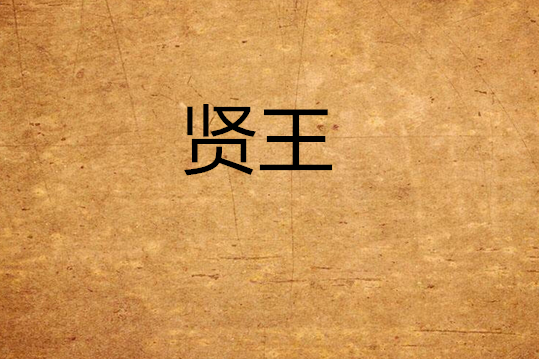 賢王(飛翔的浪漫所著小說) 賢王(飛翔的浪漫所著小說)