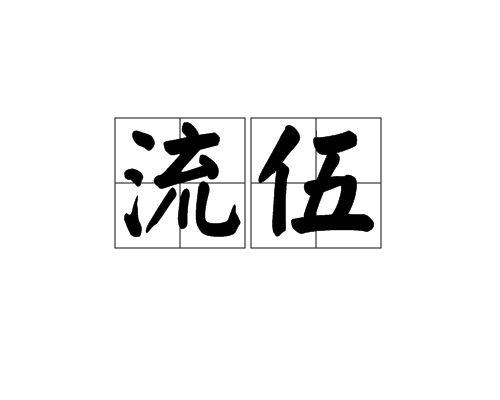 流伍 流伍