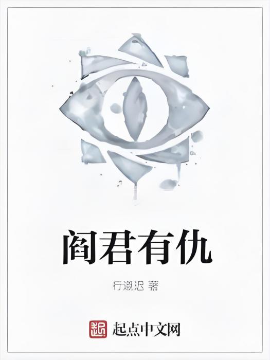 閻君有仇 閻君有仇