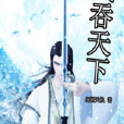 武吞蒼穹 武吞蒼穹