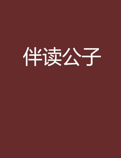 伴讀公子 伴讀公子