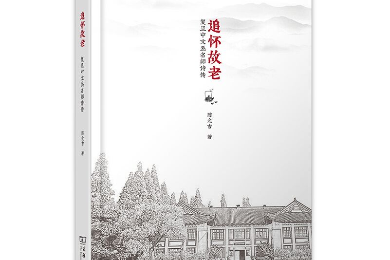 追懷故老 追懷故老