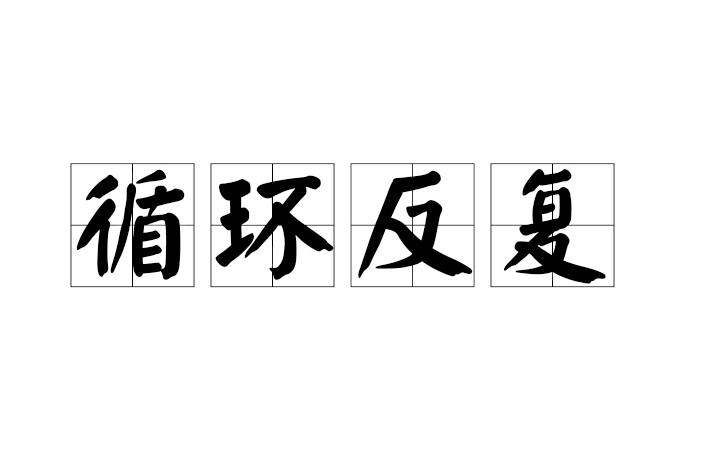 循環反覆