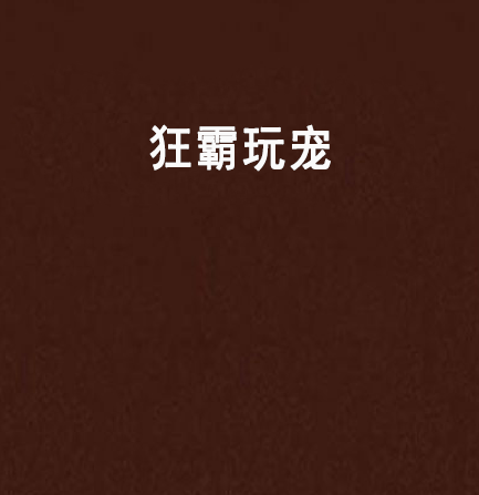 狂霸玩寵 狂霸玩寵