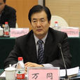 萬同 萬同