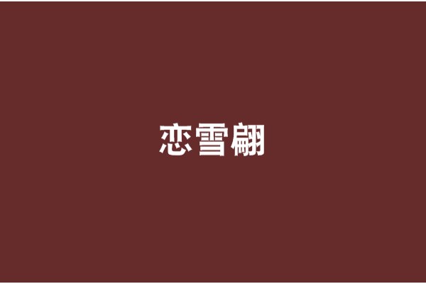 戀雪翩 戀雪翩