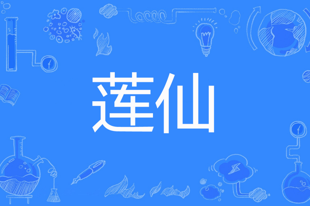 蓮仙(筆書一夢著網路小說) 蓮仙(筆書一夢著網路小說)