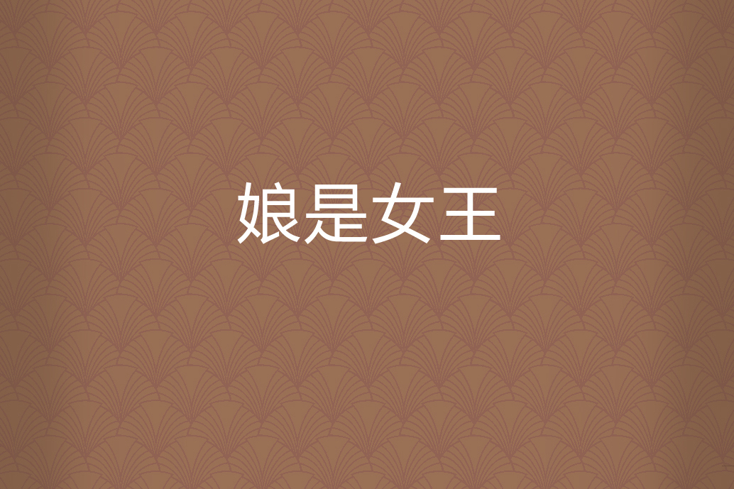 娘是女王 娘是女王