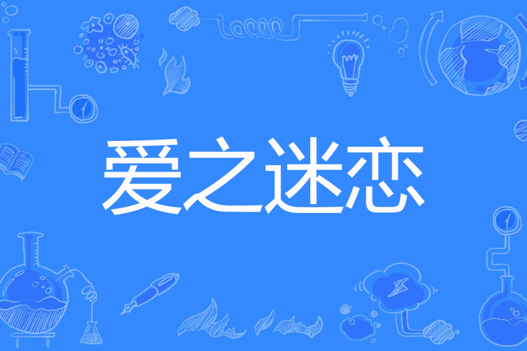 愛之迷戀 愛之迷戀