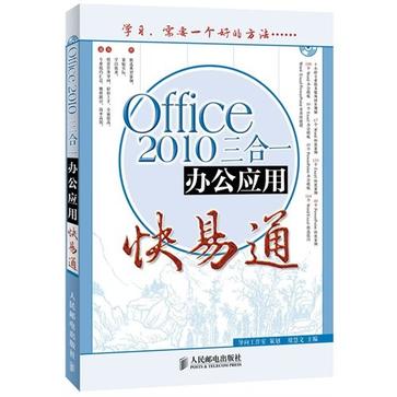 Office 2010三合一辦公套用快易通