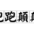 跑跑顛顛 跑跑顛顛