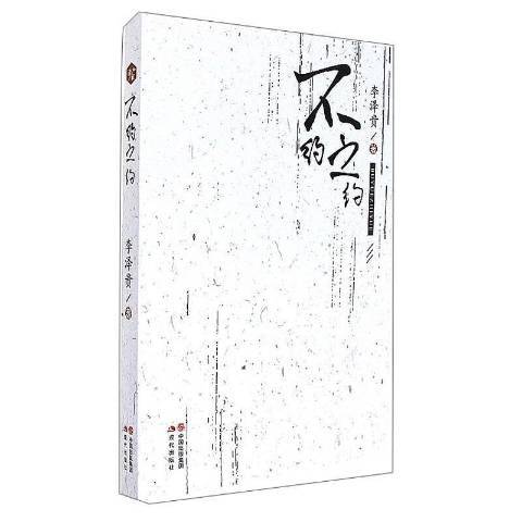 不約之約 不約之約