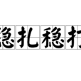 穩紮穩打 穩紮穩打