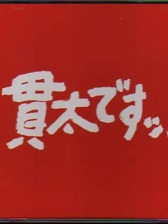 主濱晴美 主濱晴美