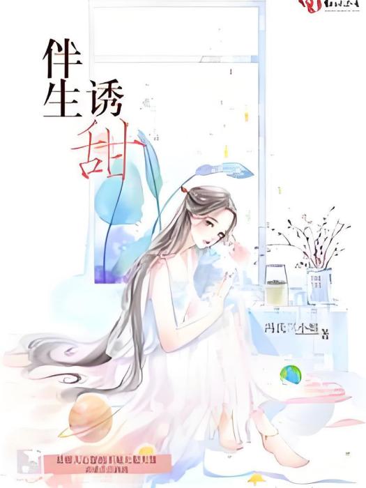 伴生誘甜 伴生誘甜