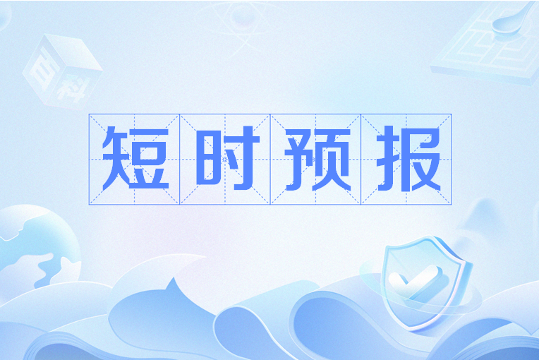 短時預報 短時預報