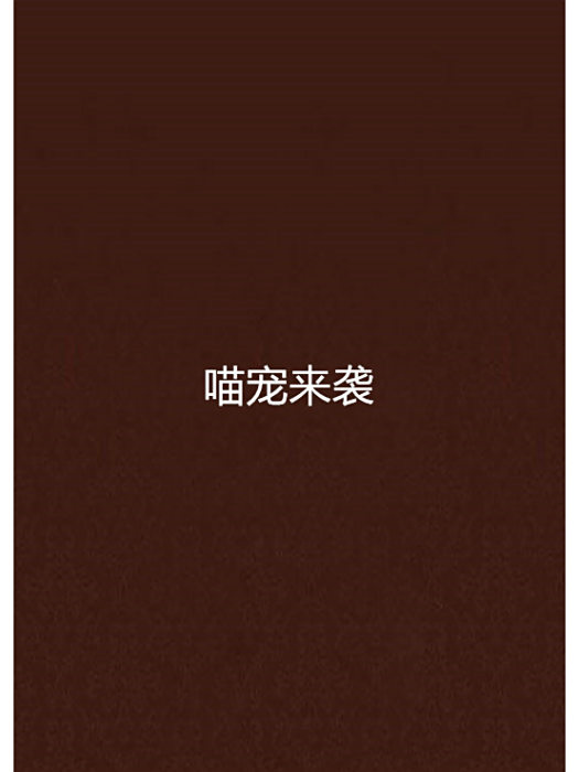 喵寵來襲 喵寵來襲