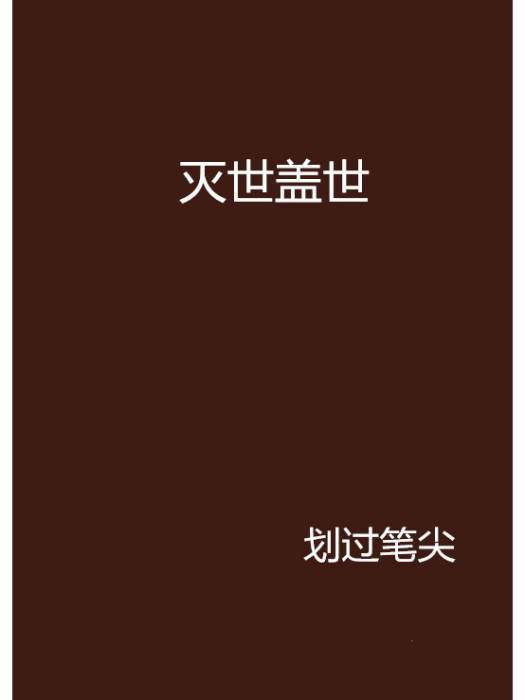 滅世蓋世 滅世蓋世