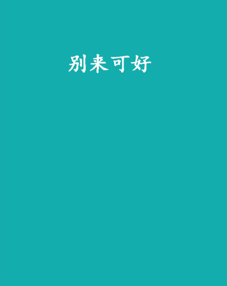 別來可好 別來可好