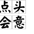 點頭會意 點頭會意
