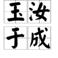 玉汝於成 玉汝於成