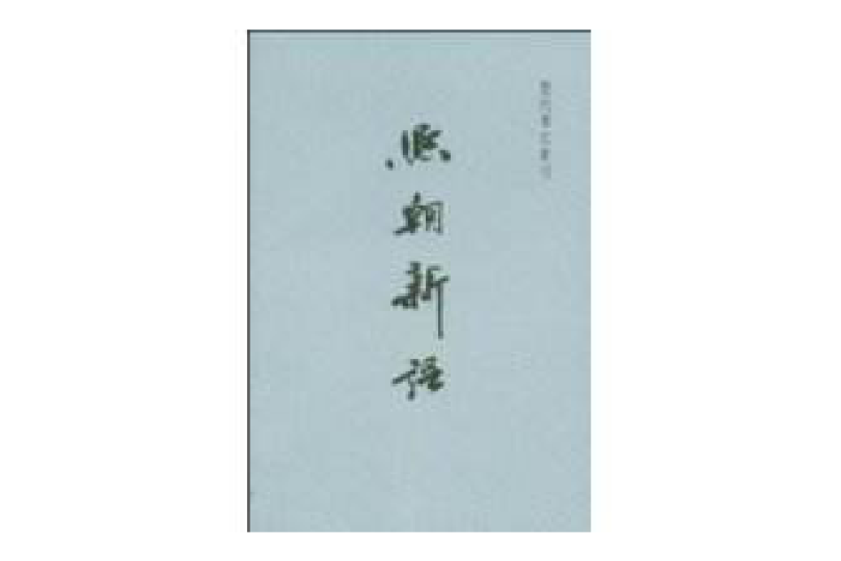 熙朝新語 熙朝新語