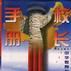 校長手冊 校長手冊