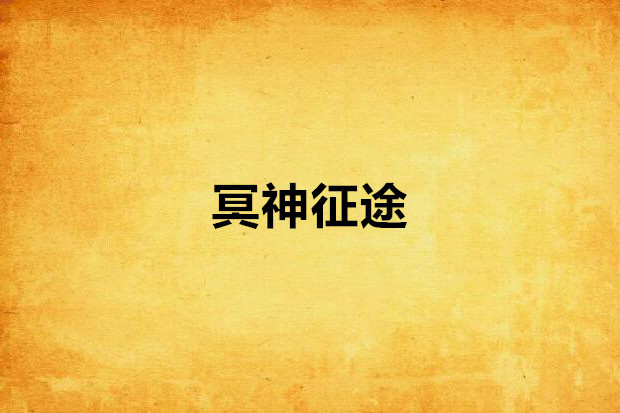 冥神征途 冥神征途