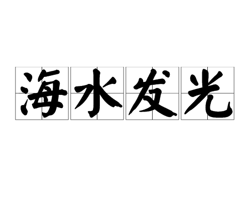 海水發光 海水發光