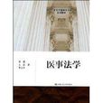 醫事法學(學科名詞) 醫事法學(學科名詞)
