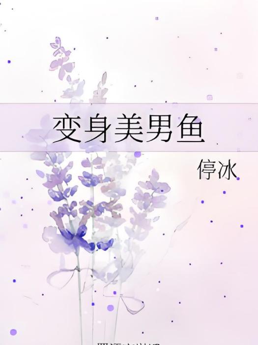 變身美男魚 變身美男魚