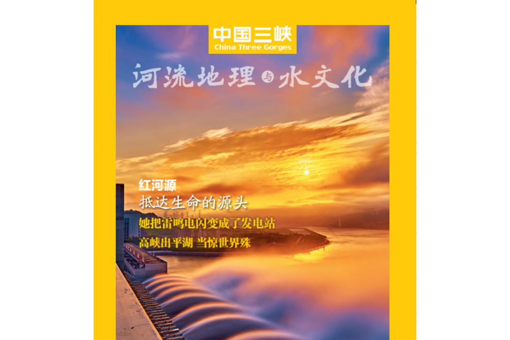 中國三峽(水利水電領域科技人文綜合期刊) 中國三峽(水利水電領域科技人文綜合期刊)