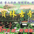 寶林寺(廣東四會寺廟) 寶林寺(廣東四會寺廟)