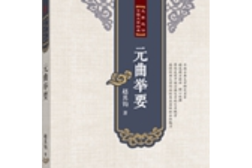 元曲舉要 元曲舉要