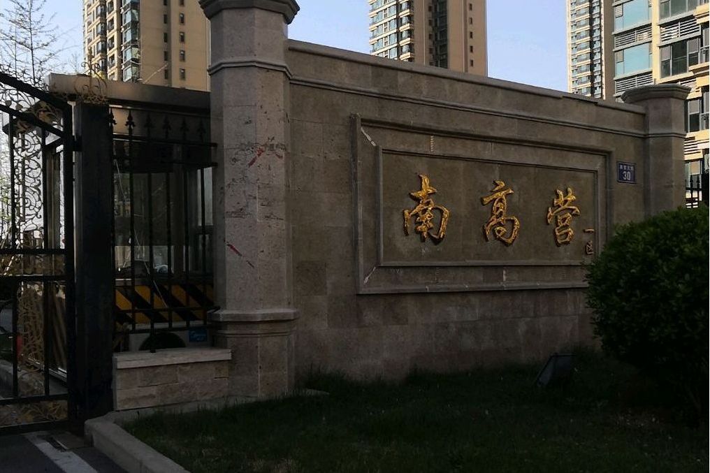 南髙營一區 南髙營一區