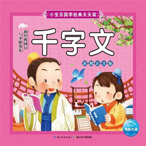 千字文(2018年長江少年兒童出版社出版的圖書) 千字文(2018年長江少年兒童出版社出版的圖書)