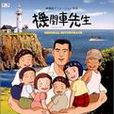機關車先生