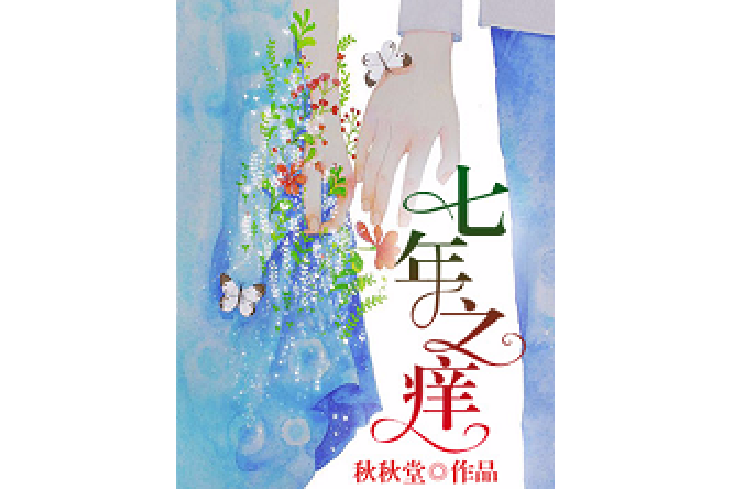 七年之癢(秋秋堂所著小說) 七年之癢(秋秋堂所著小說)